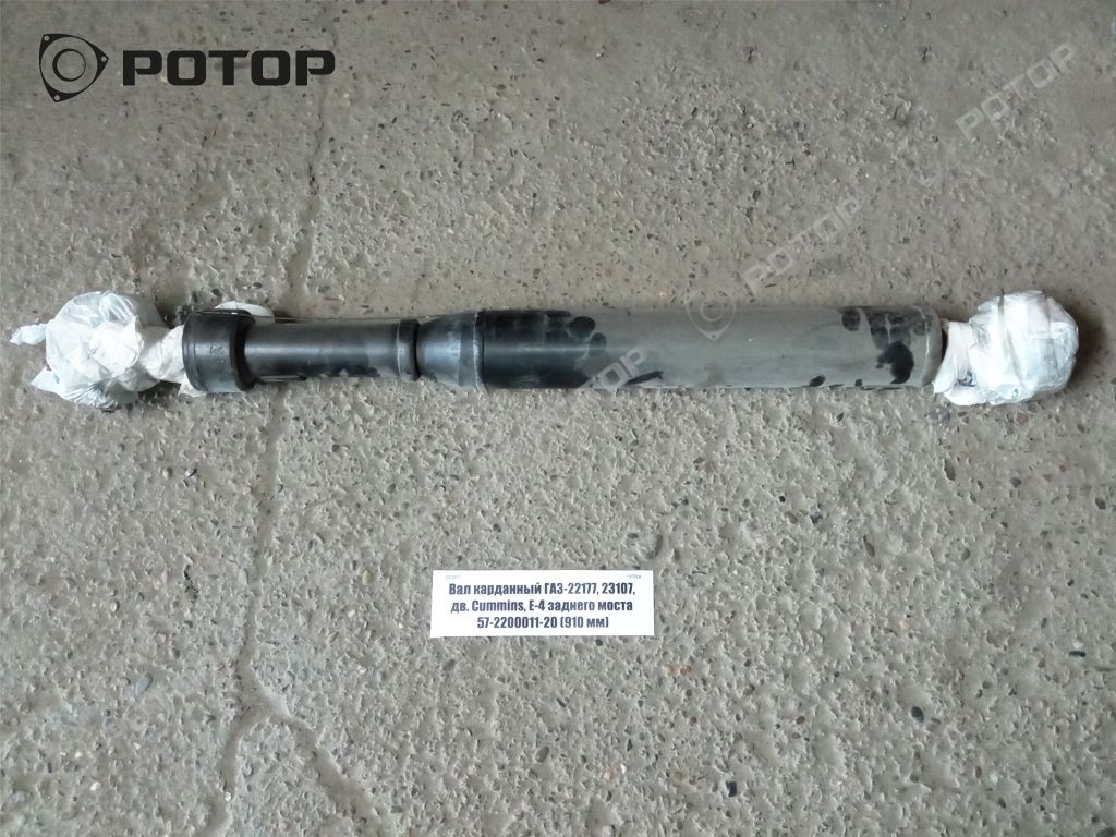 Вал карданный ГАЗель-Бизнес 4х4 пер./зад.; Соболь 4х4 перед.н/о шрус 8 болт (L-910мм) 5022382-2