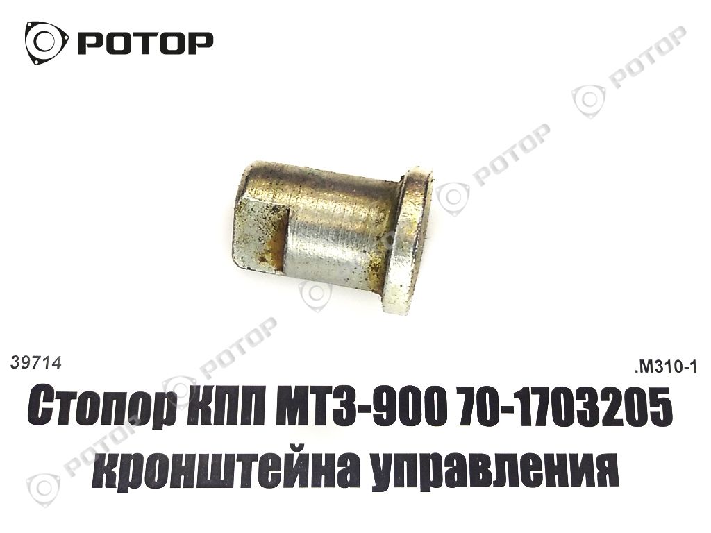 Стопор КПП МТЗ-900 70-1703205 кронштейна управления