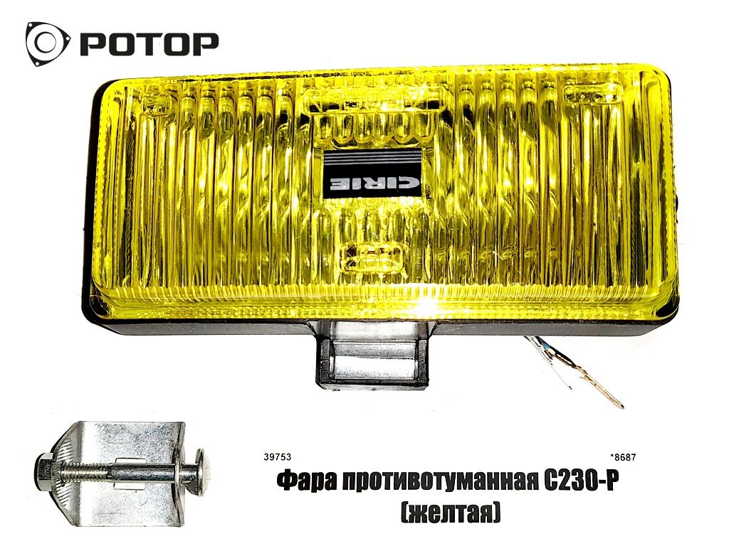 Фара противотуманная С230-Р (желтая) (не более 12V)