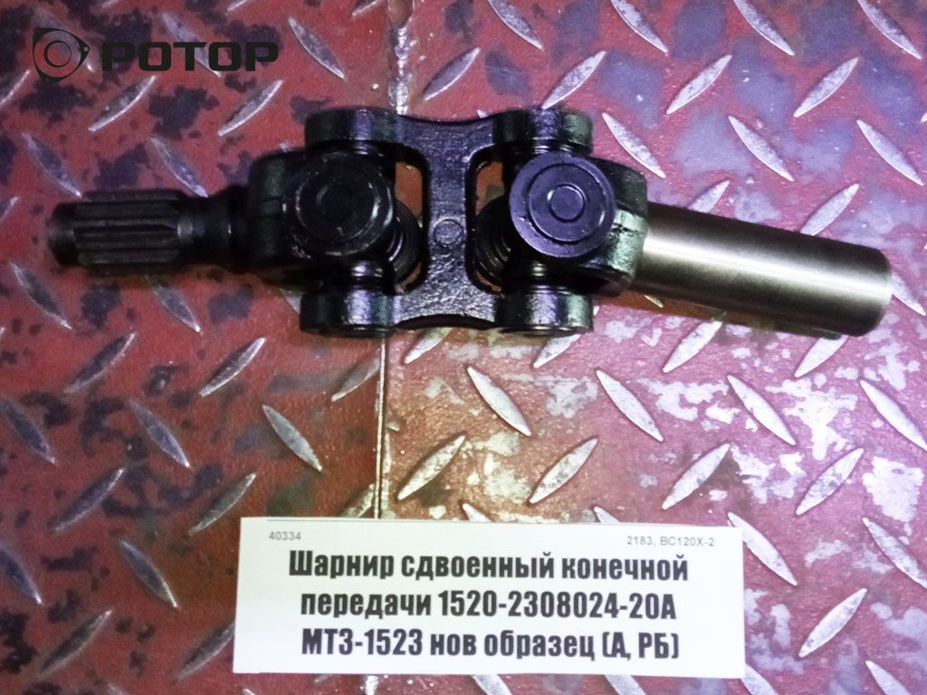 Шарнир сдвоенный конечной передачи 1520-2308024-20А МТЗ-1523 нов образец (А, Украина)