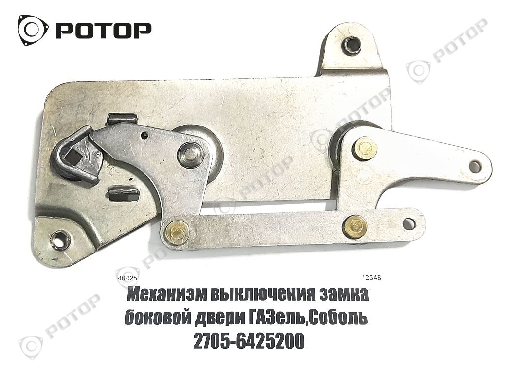 Механизм выключения замка боковой двери ГАЗель,Соболь  2705-6425200