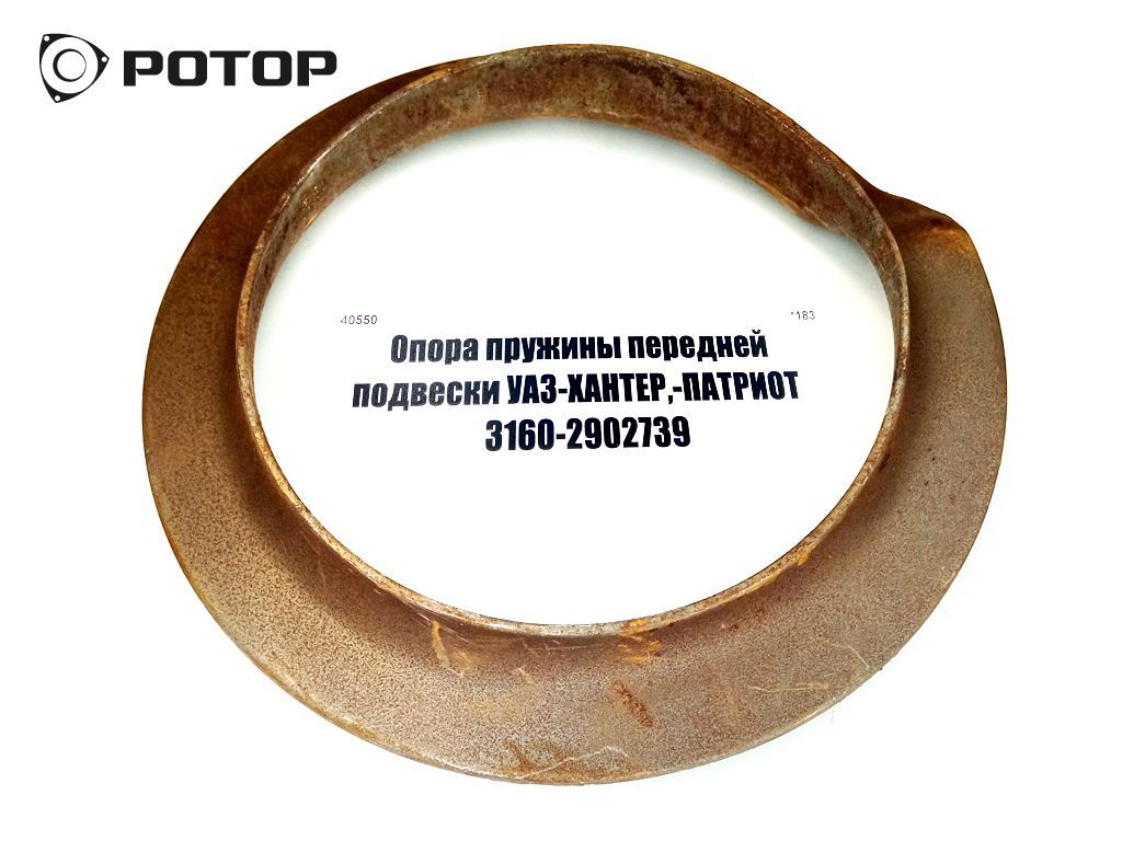 Опора пружины передней подвески УАЗ-ХАНТЕР,-ПАТРИОТ  3160-2902739
