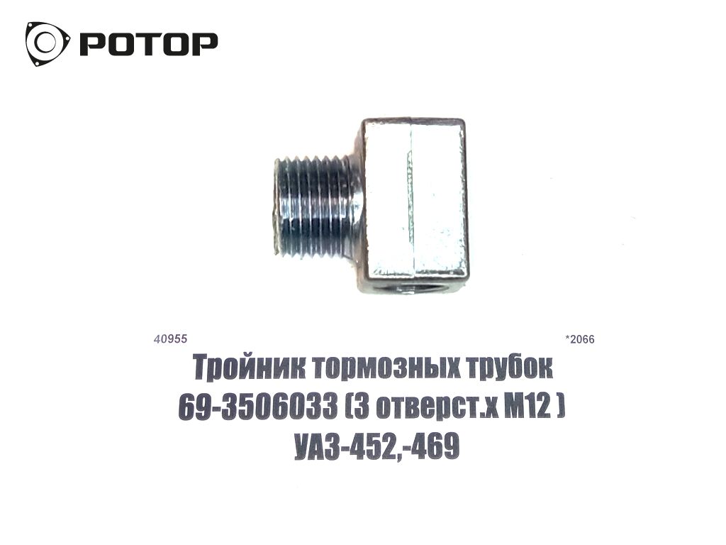 Тройник тормозных трубок 69-3506033 (3 отверст.х М12 ) УАЗ-452,-469