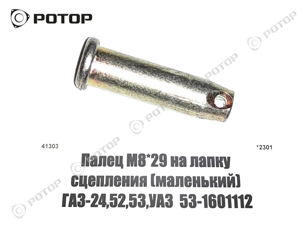 Палец М8*29 на лапку сцепления (маленький) ГАЗ-24,52,53,УАЗ  53-1601112