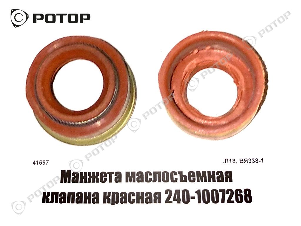 Манжета маслосъемная клапана красная 240-1007268