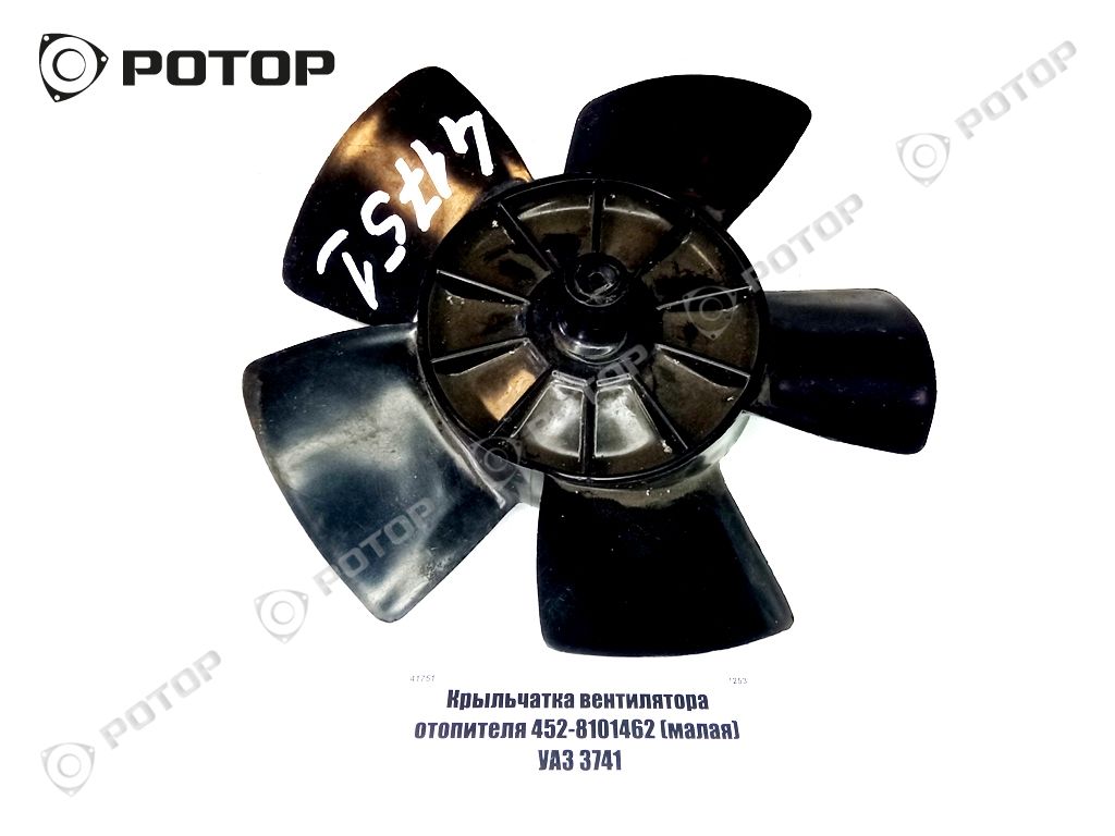 Крыльчатка вентилятора отопителя 452-8101462 (малая) УАЗ 3741