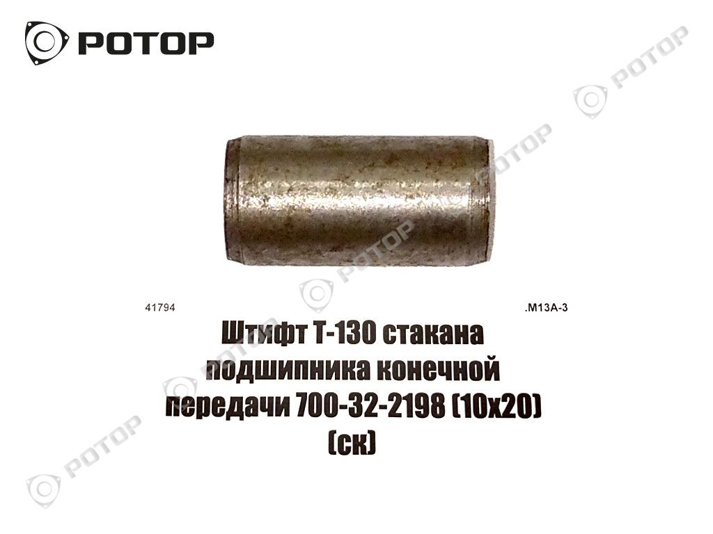 Штифт Т-130 стакана подшипника конечной передачи 700-32-2198 (10х20) (ск)