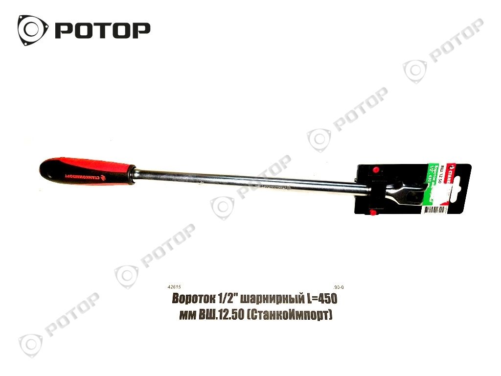 Вороток 1/2'' шарнирный L=450 мм ВШ.12.50 