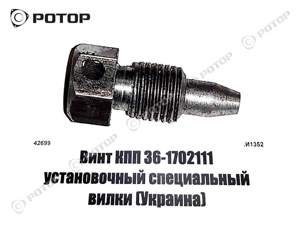 Винт КПП 36-1702111 установочный специальный вилки (Украина) (Пр) (Я)