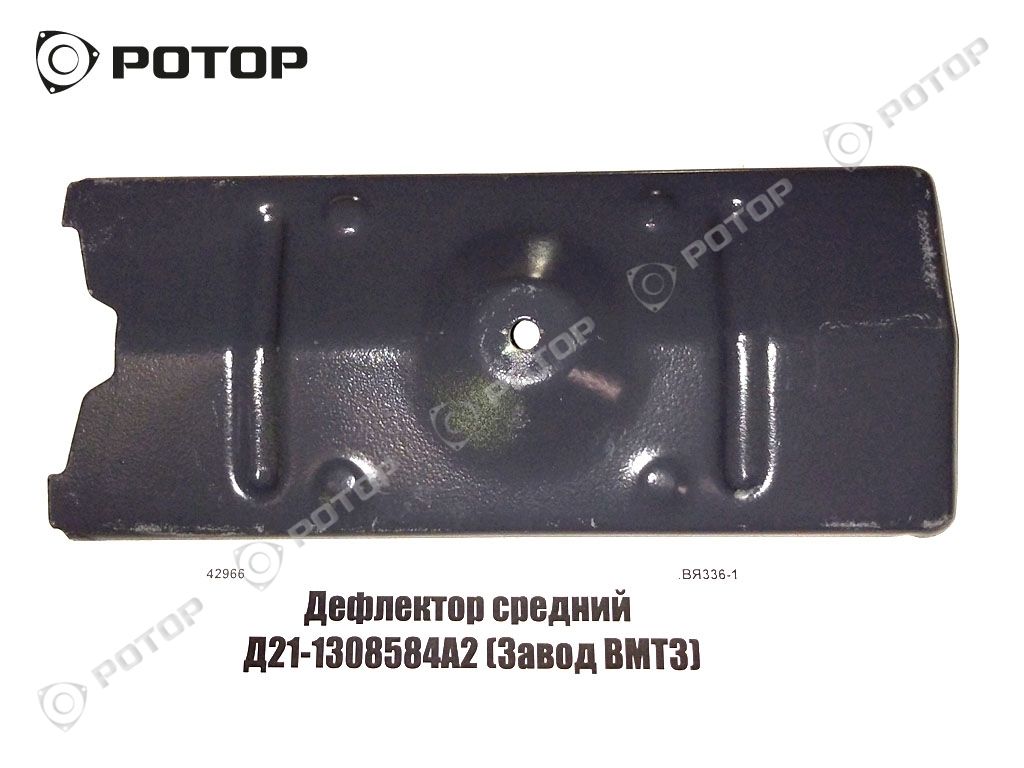 Дефлектор средний Д21-1308584А2 (Завод ВМТЗ)