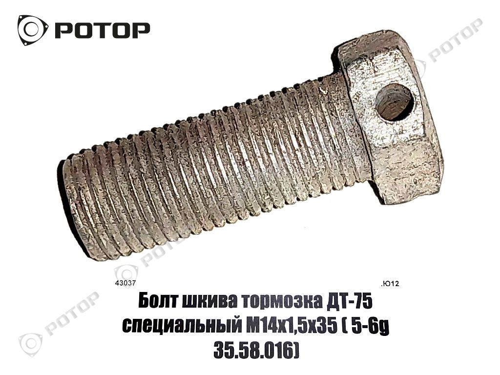 Болт шкива тормозка ДТ-75 специальный М14х1,5х35 ( 5-6g 35.58.016)