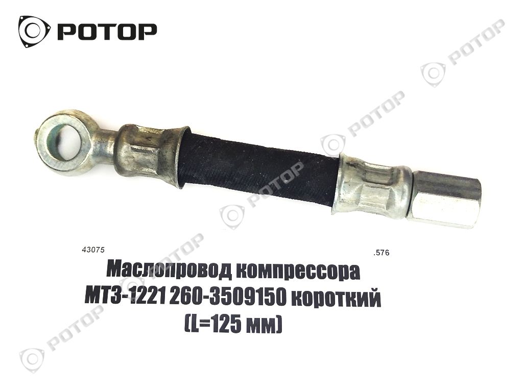 Маслопровод компрессора МТЗ-1221 260-3509150 короткий (L=125, 140 мм)