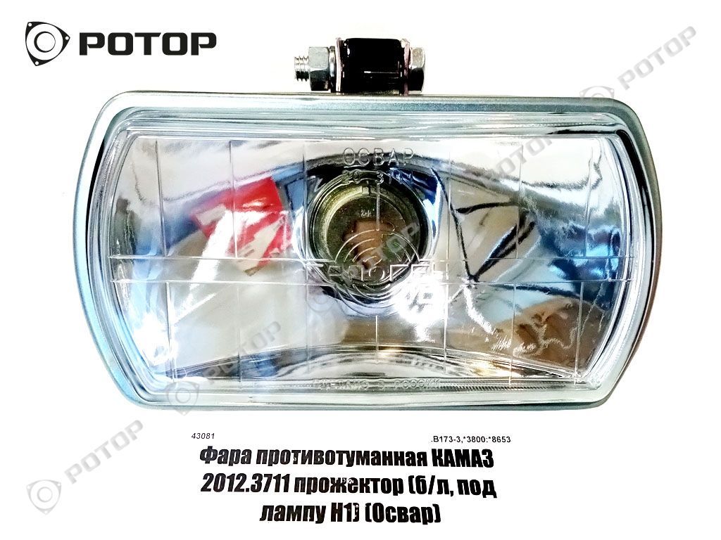Фара противотуманная КАМАЗ  2012.3711 прожектор (б/л, под лампу Н1) (Освар)