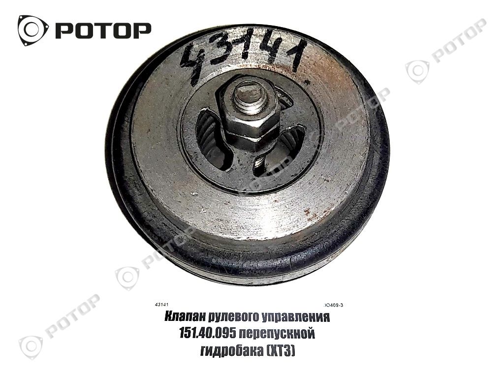 Клапан рулевого управления 151.40.095 перепускной гидробака (ХТЗ)