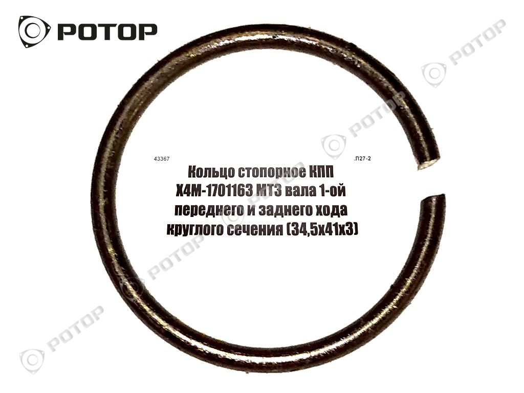 Кольцо стопорное КПП ХЧМ-1701163 МТЗ вала 1-ой переднего и заднего хода круглого сечения (34,5х41х3) Х4М-1701163