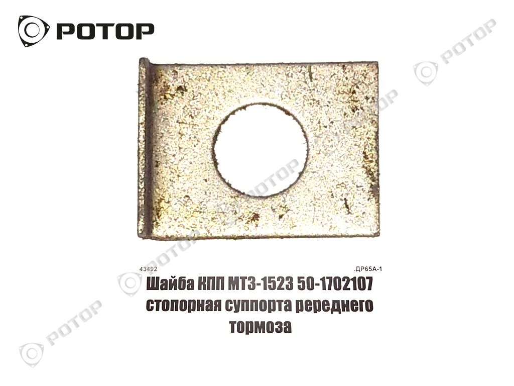 Шайба КПП МТЗ-1523 50-1702107 стопорная суппорта ререднего тормоза