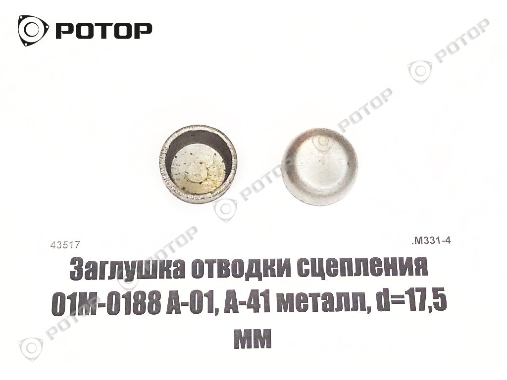 Заглушка отводки сцепления 01М-0188 А-01, А-41 металл, d=12,0 мм
