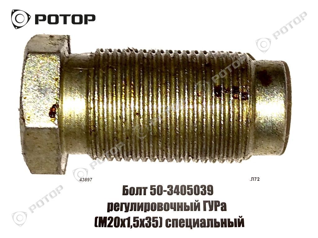 Болт 50-3405039 регулировочный ГУРа  (М20х1,5х35) специальный