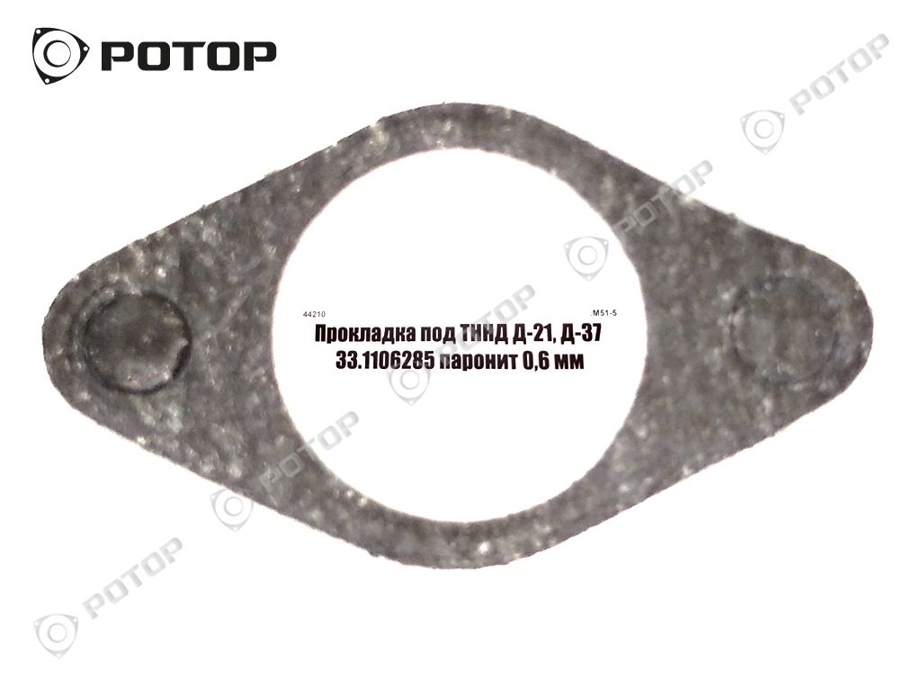 Прокладка под ТННД Д-21, Д-37 33.1106285 паронит 0,6 мм