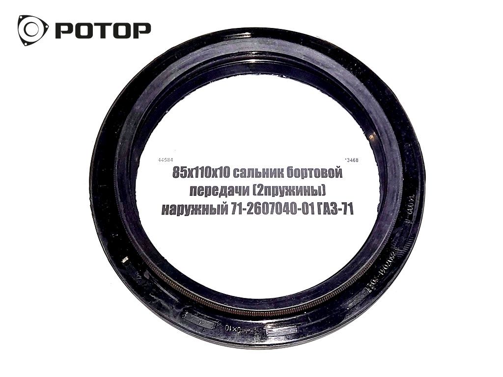 85х110х10 сальник бортовой передачи (2пружины) наружный 71-2607040-01 ГАЗ-71