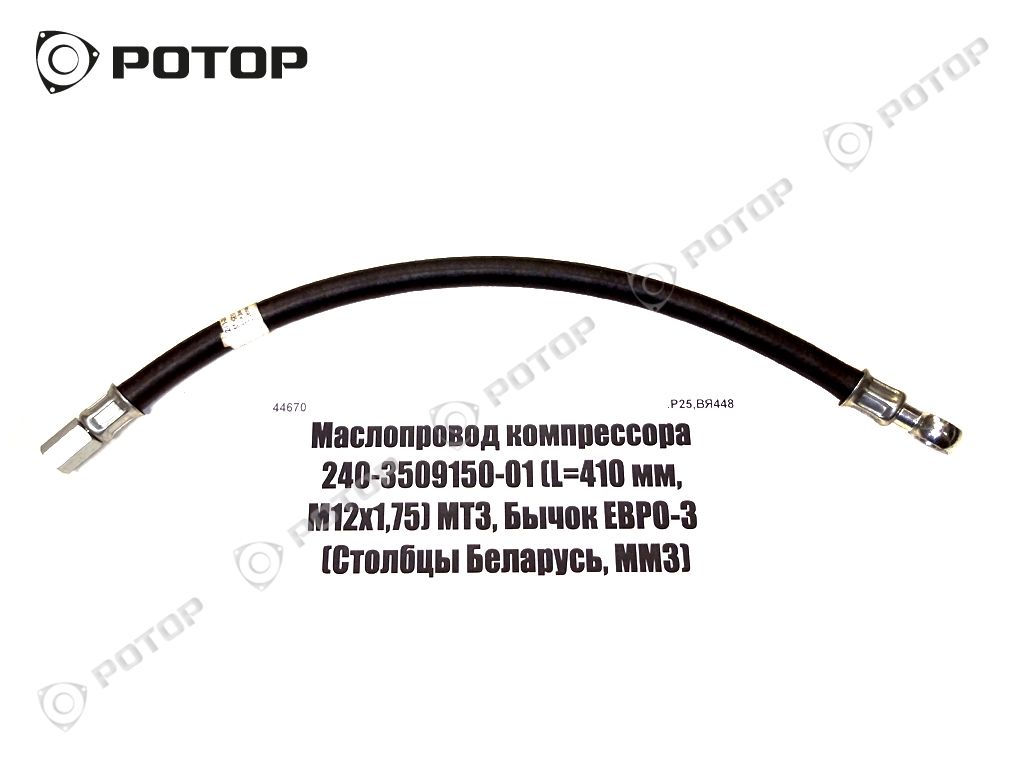 Маслопровод компрессора 240-3509150-01 (L=410 мм, М12х1,75) МТЗ, Бычок ЕВРО-3 