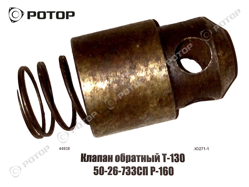 Клапан обратный Т-130 50-26-733СП Р-160
