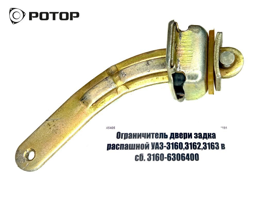 Ограничитель двери задка распашной УАЗ-3160,3162,3163 в сб. 3160-6306400