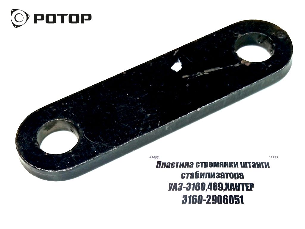 Пластина стремянки штанги стабилизатора УАЗ-3160,469,ХАНТЕР  3160-2906051