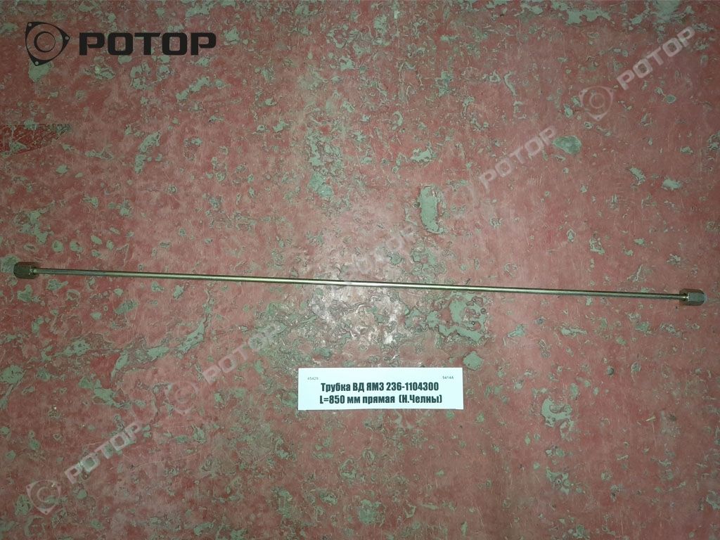 Трубка ВД ЯМЗ 236-1104300 L= 850 мм прямая  (Н.Челны)