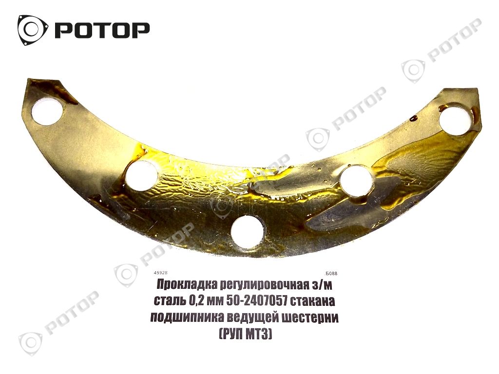 Прокладка регулировочная з/м сталь 0,2 мм 50-2407057 стакана подшипника ведущей шестерни 