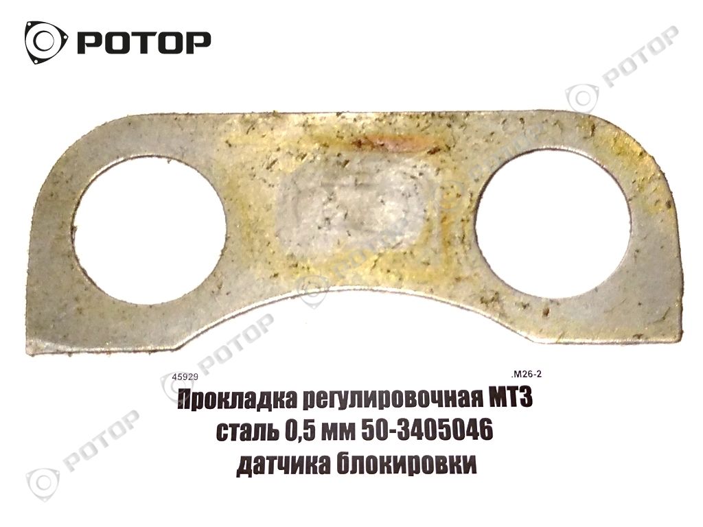 Прокладка регулировочная МТЗ сталь 0,5 мм 50-3405046 датчика блокировки