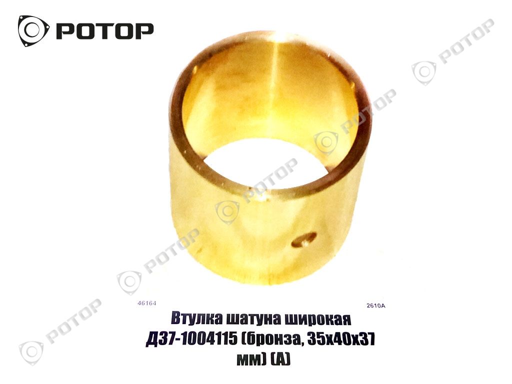 Втулка шатуна широкая Д37-1004115 бронза (35х40х37 мм) (А)