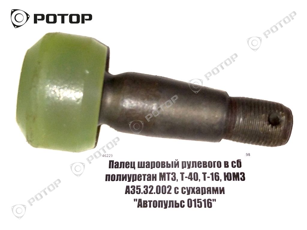 Палец шаровый рулевого в сб полиуретан МТЗ, Т-40, Т-16, ЮМЗ А35.32.002 с сухарями М18х1,5 