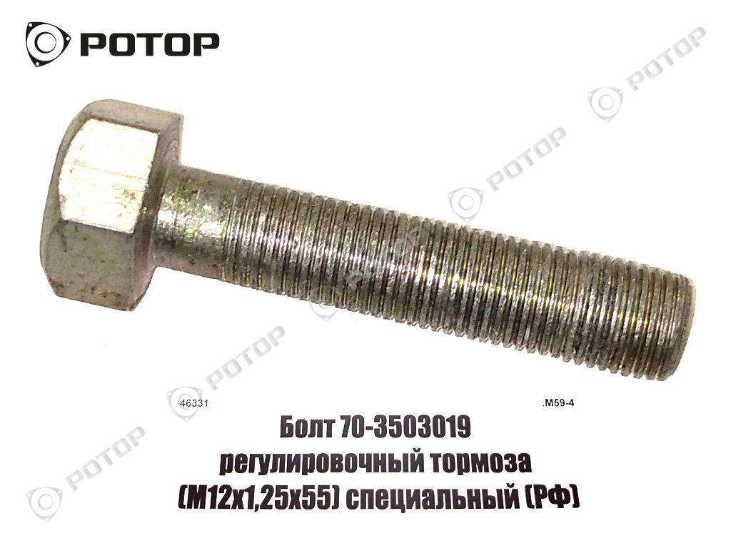 Болт 70-3503019 регулировочный тормоза (М12х1,25х55) специальный 