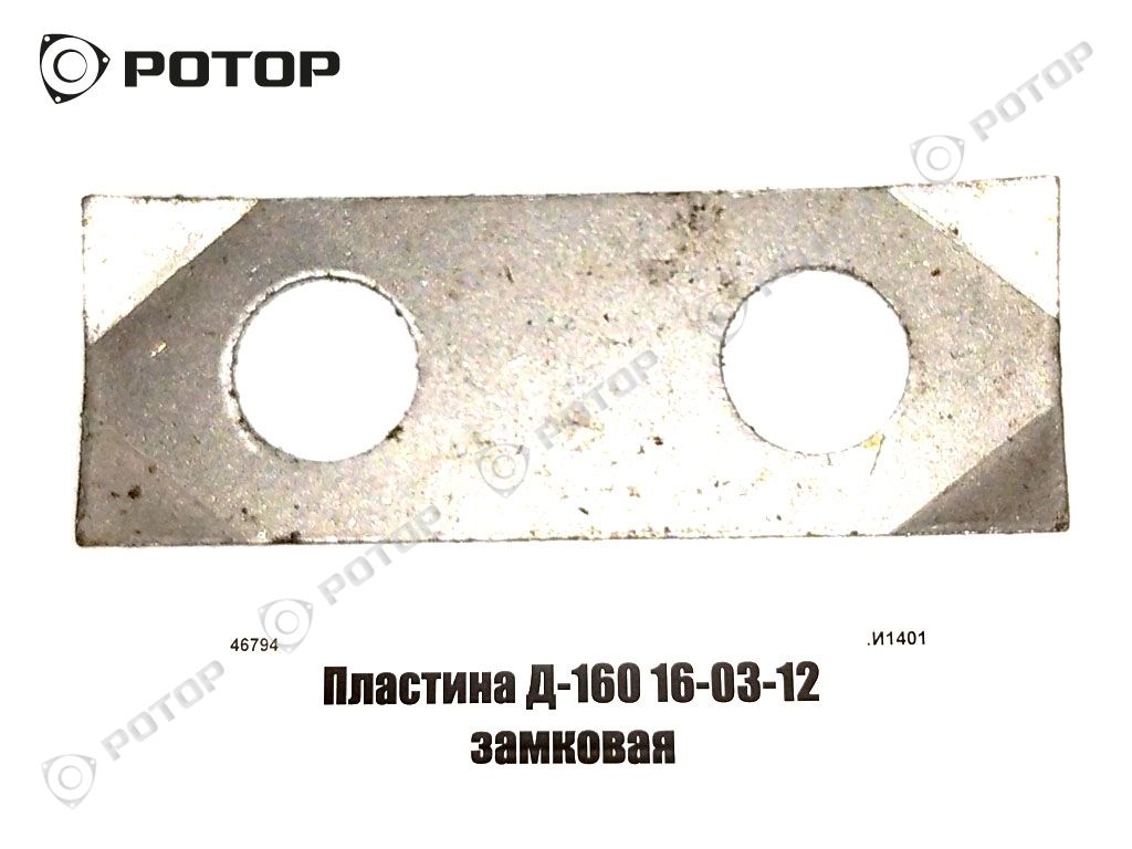 Пластина Д-160 16-03-12 замковая