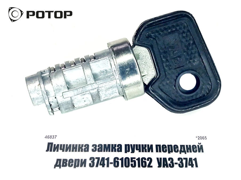 Личинка замка ручки передней двери 3741-6105162  УАЗ-3741