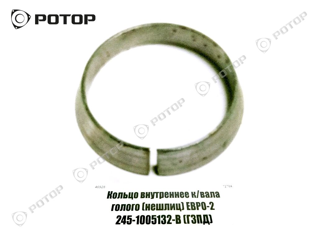 Кольцо внутреннее к/вала голого (нешлиц) ЕВРО-2  245-1005132-В (ГЗПД)