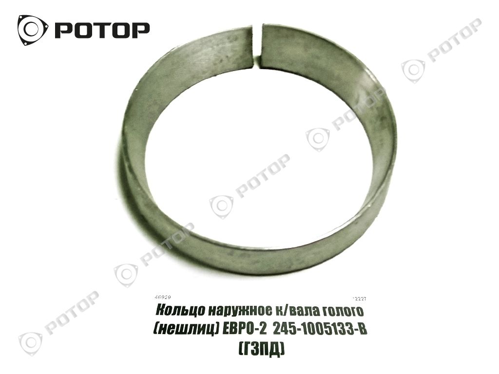 Кольцо наружное к/вала голого (нешлиц) ЕВРО-2  245-1005133-В (ГЗПД)