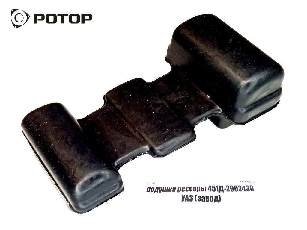 Подушка рессоры 451Д-2902430  УАЗ (завод)