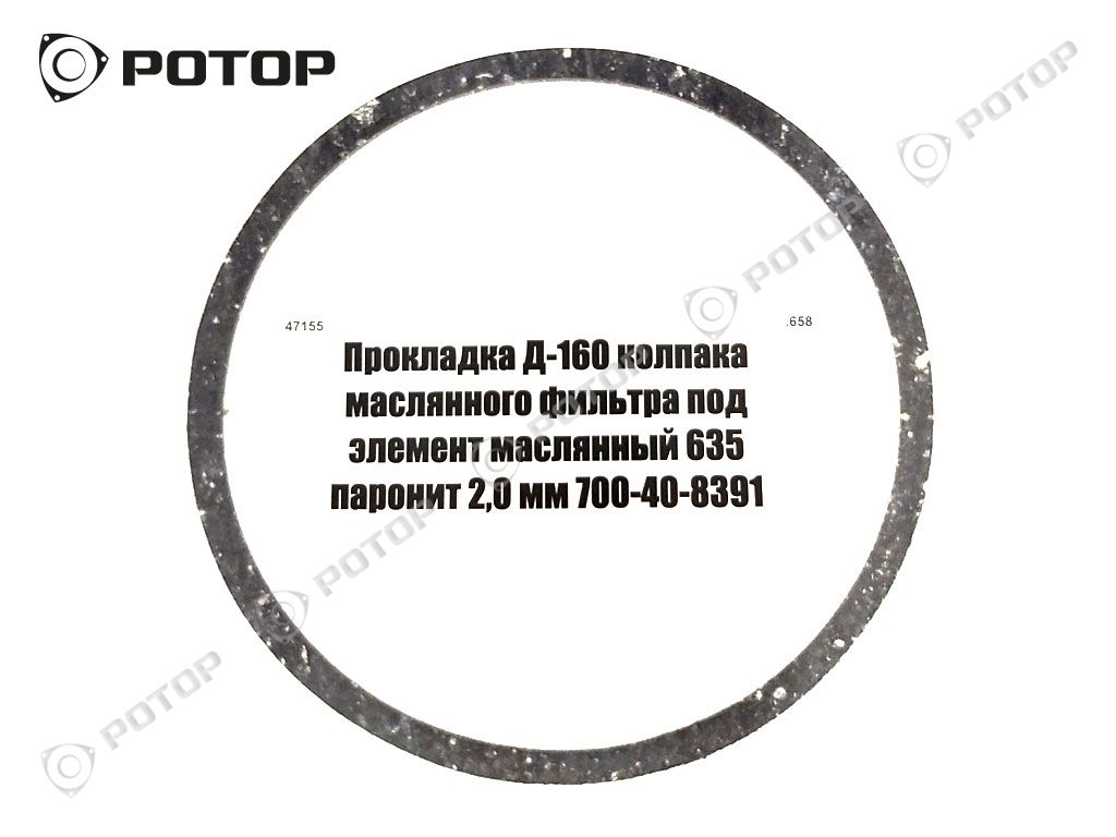 Прокладка Д-160 колпака маслянного фильтра под элемент маслянный 635 паронит 2,0 мм 700-40-8391