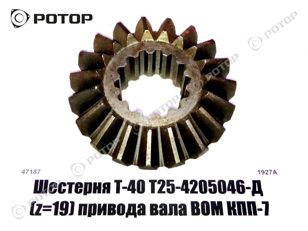 Шестерня Т-40 Т25-4205046-Д (z=19) привода вала ВОМ КПП-7