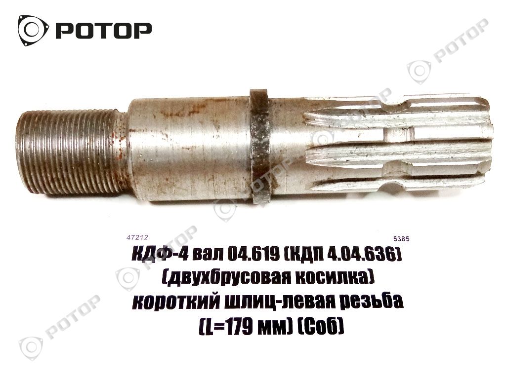 яКДФ-4 вал 04.619 (КДП 4.04.636) (двухбрусовая косилка) короткий шлиц-левая резьба (L=179 мм) (Соб)