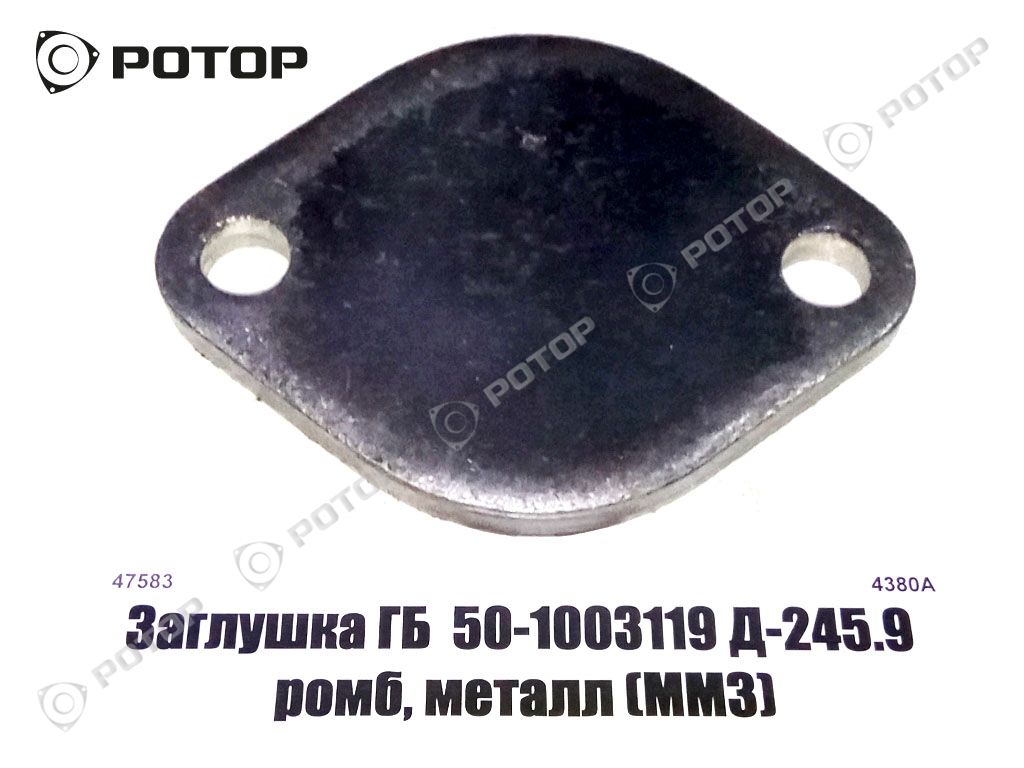 Заглушка ГБ  50-1003119 Д-245.9 ромб, металл (ММЗ)
