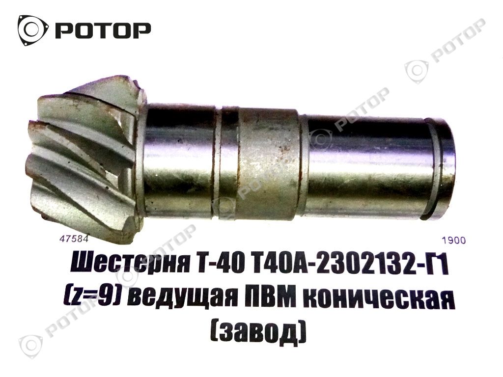 Шестерня Т-40 Т40А-2302132-Г1 (z=9) ведущая ПВМ коническая (завод)