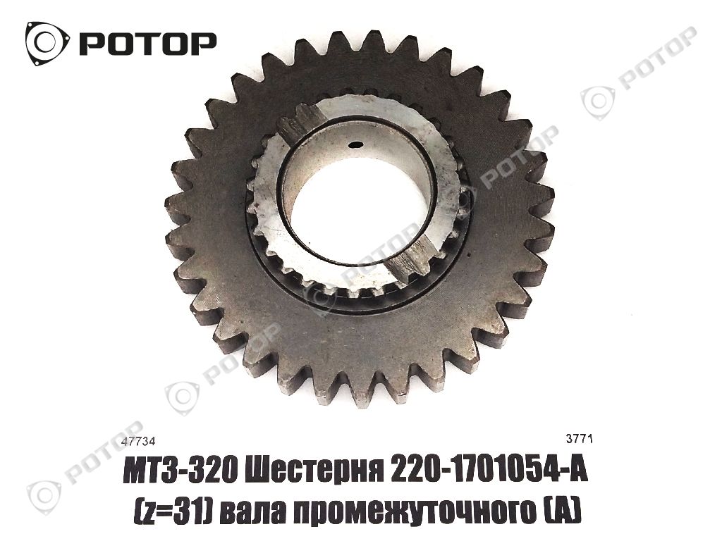 Шестерня МТЗ-320 220-1701054-А (z=31) вала промежуточного (А)