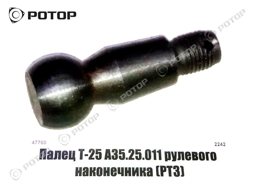 Палец Т-25 А35.25.011 рулевого наконечника (РТЗ)