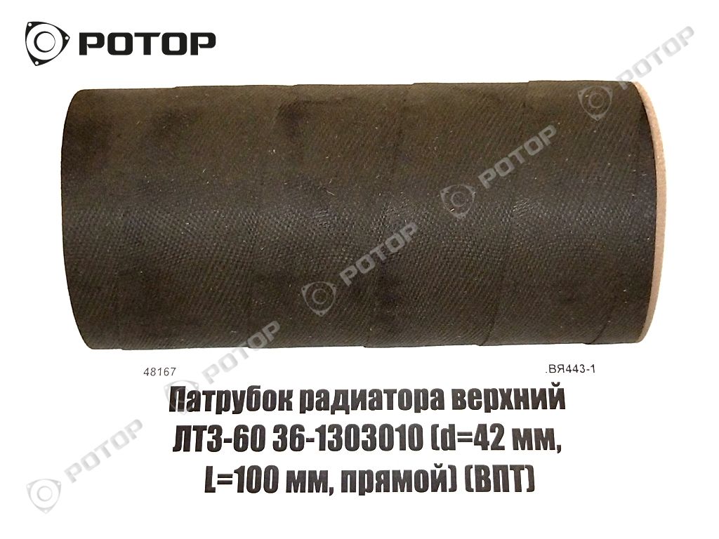 Патрубок радиатора верхний ЛТЗ-60 36-1303010 (d=42 мм, L=100 мм, прямой) (ВПТ)