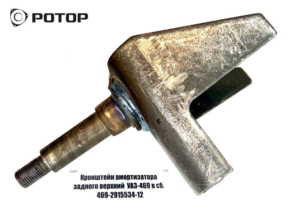 Кронштейн амортизатора заднего верхний  УАЗ-469 в сб. 469-2915534-12