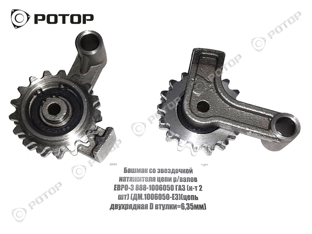 Башмак со звездочкой натяжителя цепи р/валов ЕВРО-3 888-1006050 ГАЗ (к-т 2  шт) (ДМ.1006050-Е3)(цепь двухрядная D втулки=6,35мм) купить запчасть в  Красноярске, Ачинске, Канске, Минусинске