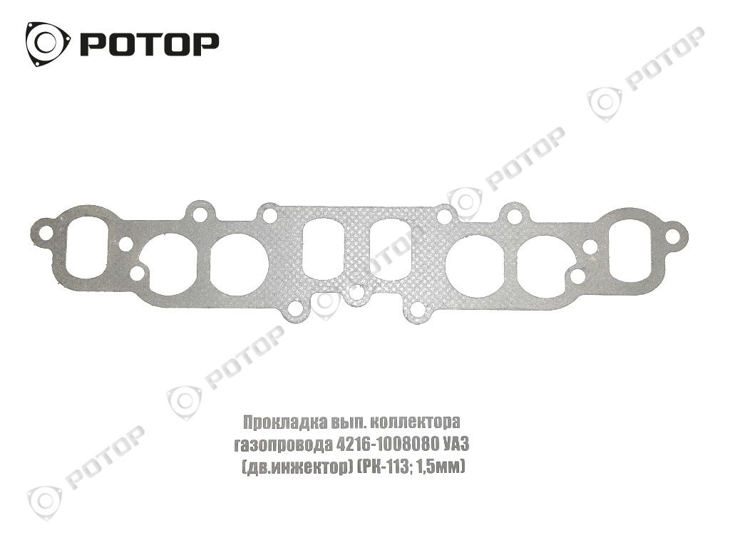 Прокладка вып. коллектора газопровода 4216-1008080 УАЗ (дв.инжектор) (РК-113; 1,5мм)